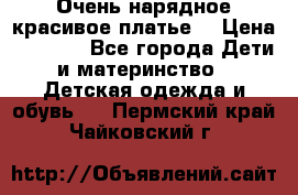 Очень нарядное,красивое платье. › Цена ­ 1 900 - Все города Дети и материнство » Детская одежда и обувь   . Пермский край,Чайковский г.